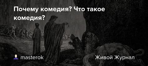 Что такое общественная комедия и почему любовные интриги в ней неотъемлемая часть