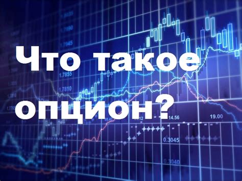 Что такое опцион и как он работает