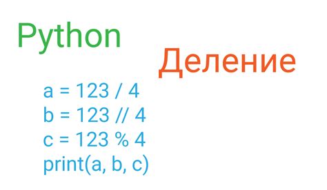 Что такое остаток от деления в Python