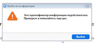 Что такое ошибка "недопустимый идентификатор конференции"?