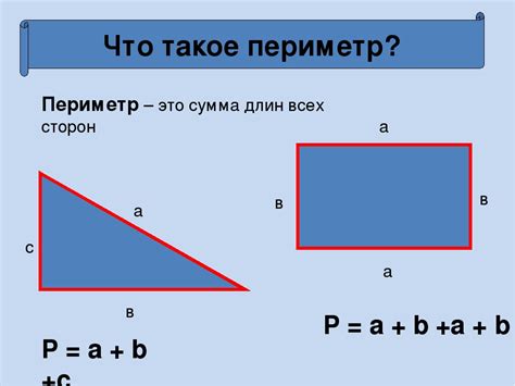 Что такое периметр и зачем он нужен