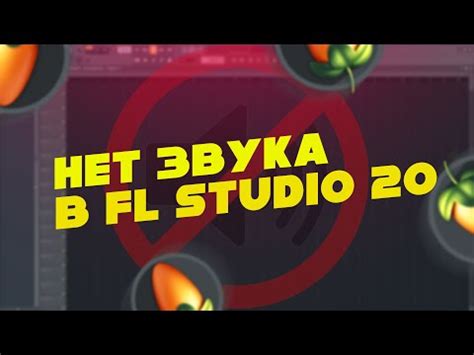 Что такое повторение звука в FL Studio и почему оно возникает?