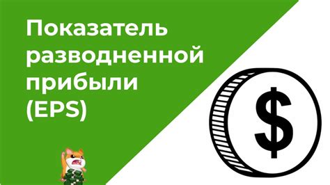 Что такое показатель EPS и как он может помочь в выборе инвестиций