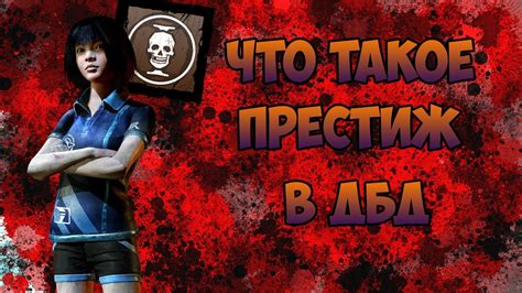 Что такое престиж в Dead by Daylight