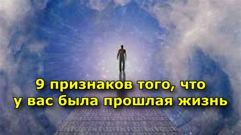 Что такое прошлая жизнь?