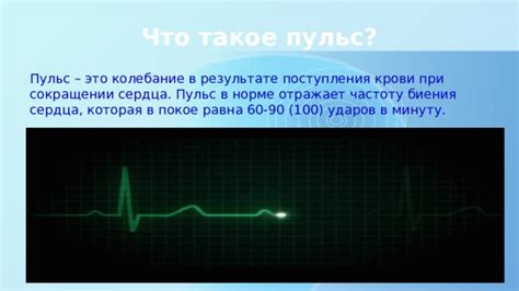 Что такое пульс 98 ударов в минуту?