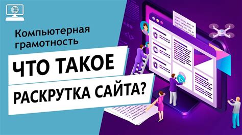 Что такое раскрутка сайта