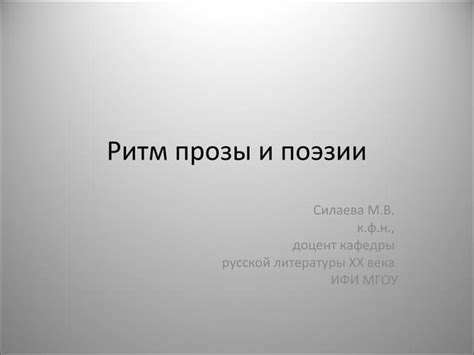 Что такое ритм в поэзии