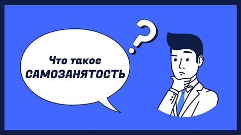 Что такое самозанятость?