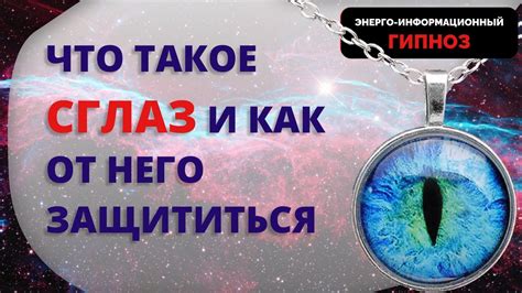 Что такое сглаз и как его распознать?