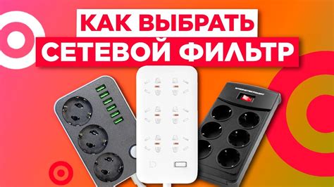 Что такое сетевой фильтр и как он работает?