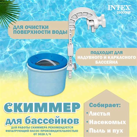 Что такое скиммер в бассейне Intex