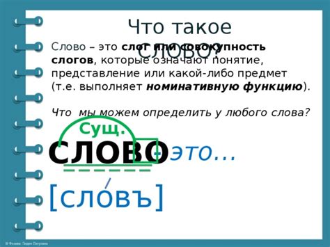 Что такое слово?