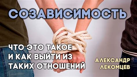 Что такое созависимые: их свойства, проявления и влияние на окружающих