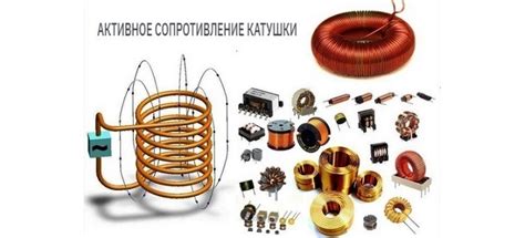 Что такое сопротивление катушки