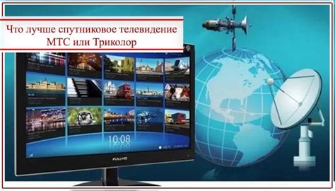 Что такое спутниковое триколор?