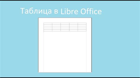 Что такое таблица в Libre Office Writer