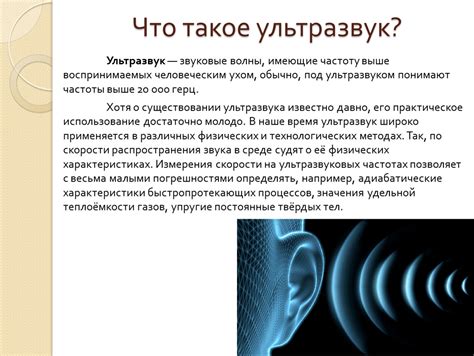 Что такое ультразвук и как оно связано с человеком