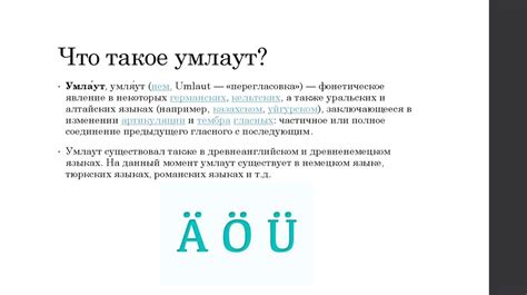 Что такое умлаут и как он используется в русском языке