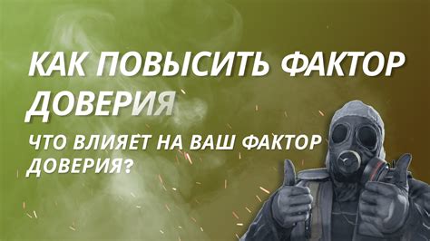 Что такое фактор доверия в CS:GO?