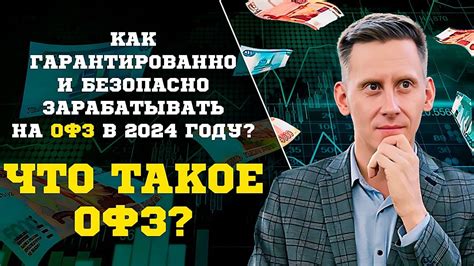 Что такое федеральные займы ОФЗ