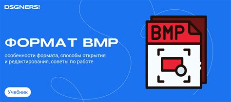 Что такое формат BMP?