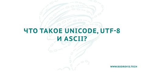 Что такое формат Unicode и его особенности