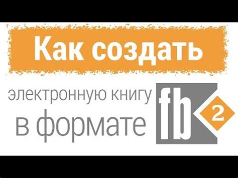 Что такое формат fb2