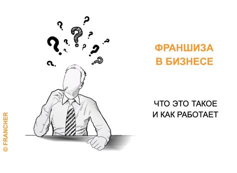 Что такое франшиза и как она работает