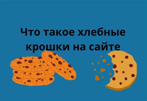 Что такое хлебные крошки и зачем их удалять