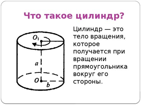 Что такое цилиндр и как его характеризовать?