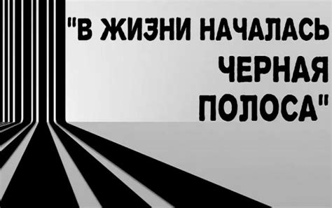 Что такое черная полоса в жизни?