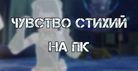 Что такое чувство стихий и почему оно важно для работы на компьютере