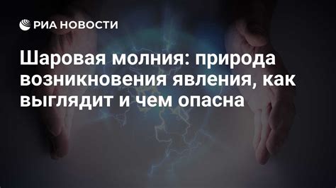 Что такое шаровая молния