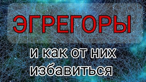 Что такое эгрегоры: сущность и признаки