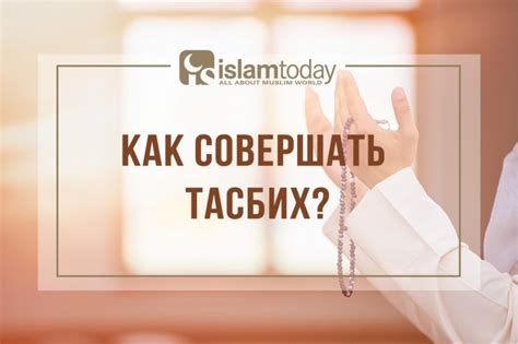 Что такое электронный тасбих и зачем он нужен?