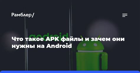 Что такое APK файлы и зачем они нужны