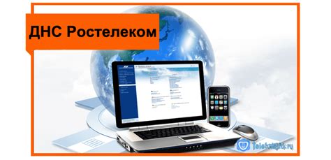 Что такое DNS и зачем нужен Ростелеком