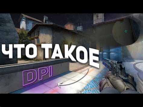 Что такое DPI в CS GO?