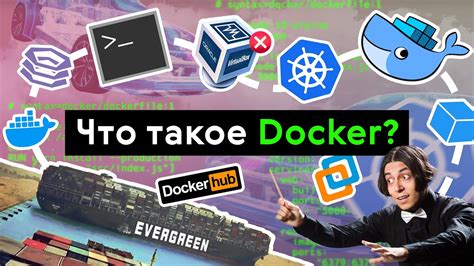 Что такое Docker и зачем он нужен