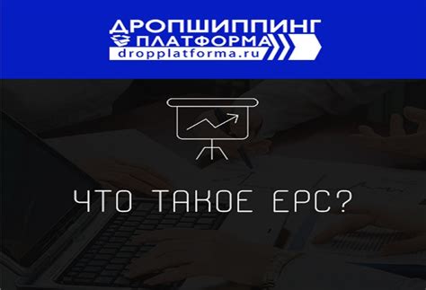 Что такое EPC и как он работает