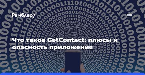 Что такое GetContact