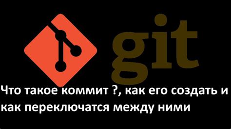 Что такое Git и коммит