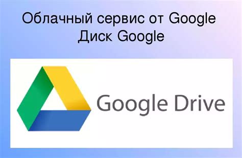 Что такое Google Диск?