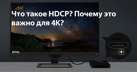 Что такое HDCP