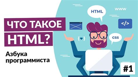 Что такое HTML?