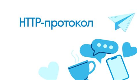 Что такое HTTP и как он работает?