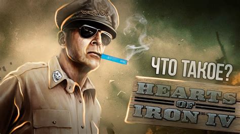 Что такое Hearts of Iron 4?