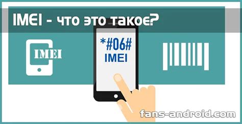 Что такое IMEI и зачем он нужен: