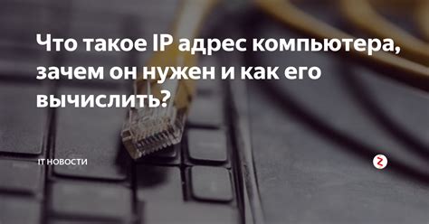 Что такое IP адрес и зачем он нужен?